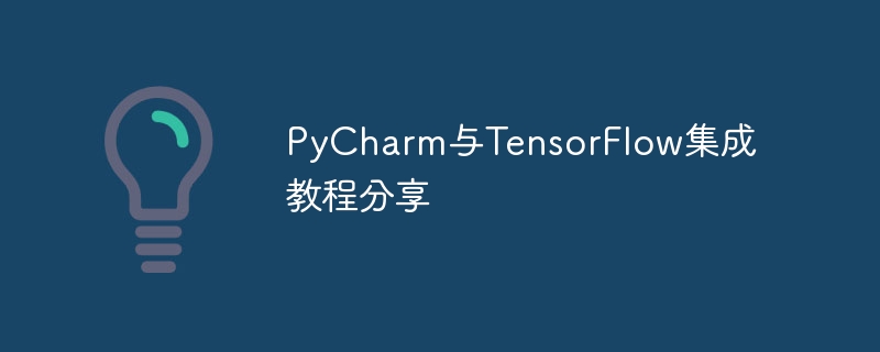 pycharm与tensorflow集成教程分享