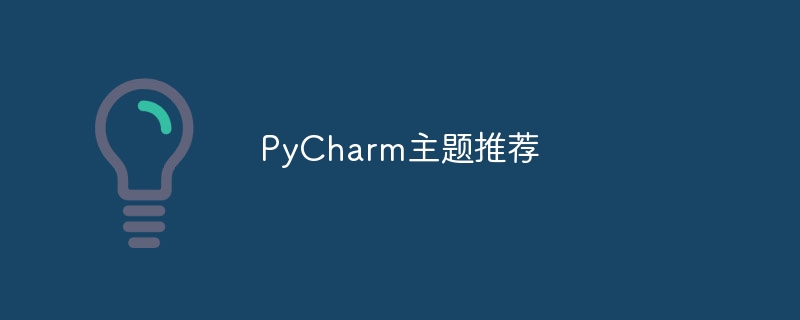 PyCharm主题推荐