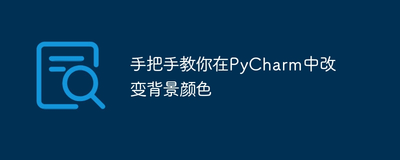 使用PyCharm，逐步教你如何自定义背景颜色