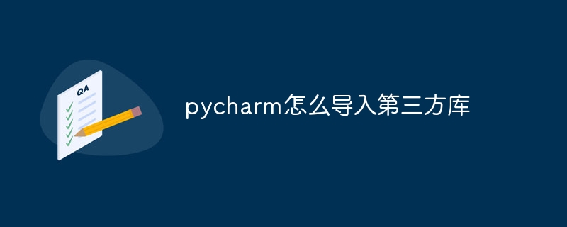 pycharm怎么导入第三方库