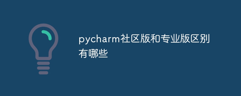 pycharm社区版和专业版区别有哪些