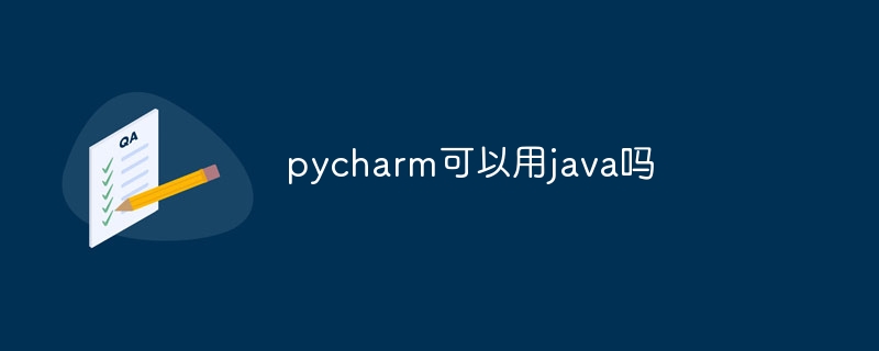 pycharm可以用java吗