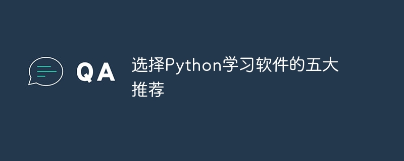 Python学习软件的五个最佳选择