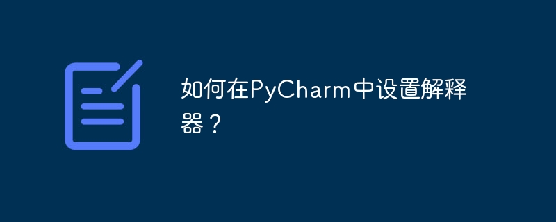 如何在pycharm中设置解释器？