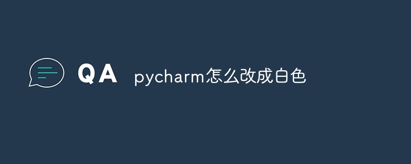 pycharm怎么改成白色