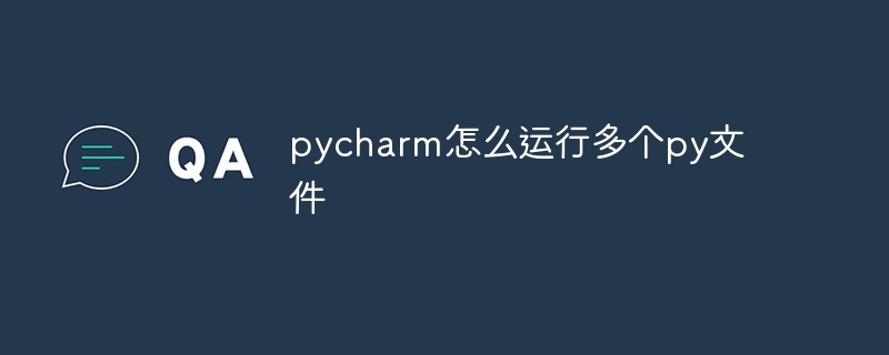 pycharm怎么运行多个py文件