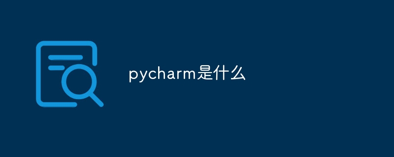 pycharm是什么