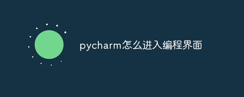 pycharm怎么进入编程界面