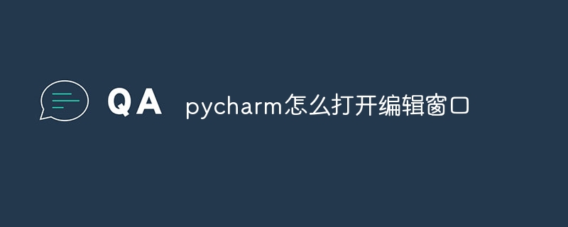 pycharm怎么打开编辑窗口