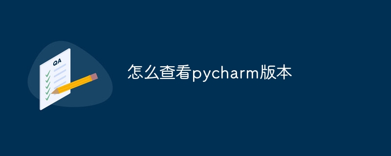 怎么查看pycharm版本