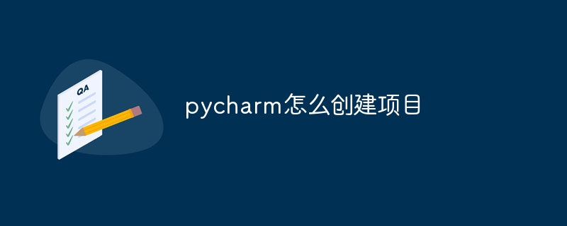 pycharm怎么创建项目