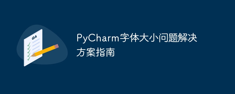 pycharm字体大小问题解决方案指南