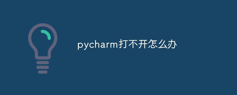 pycharm打不开怎么办