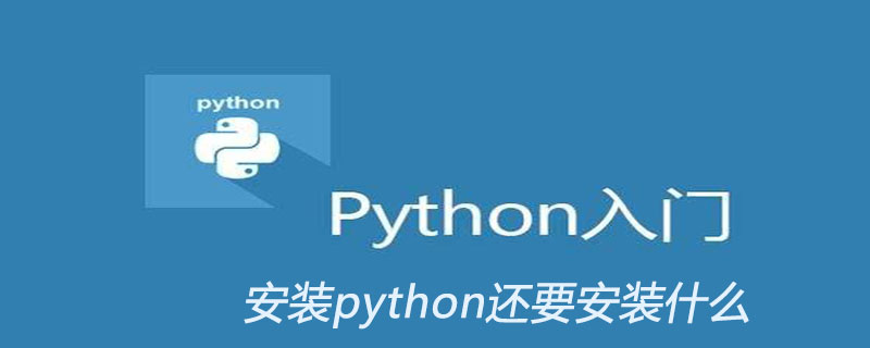 安装python还要安装什么