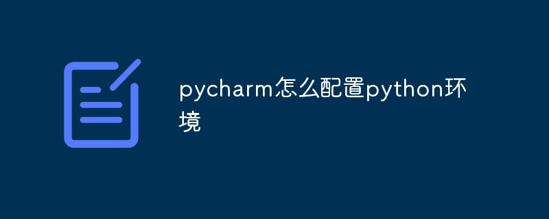 pycharm怎么配置python环境