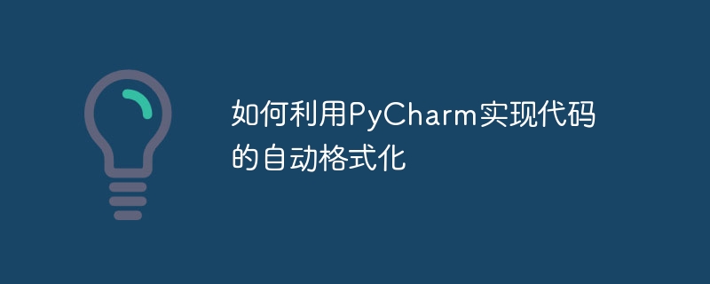 Python代码的自动格式化在PyCharm中的实现方法