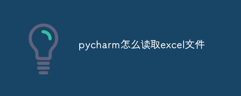 pycharm怎么读取excel文件