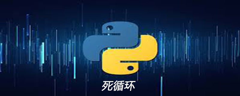 python死循环如何停止