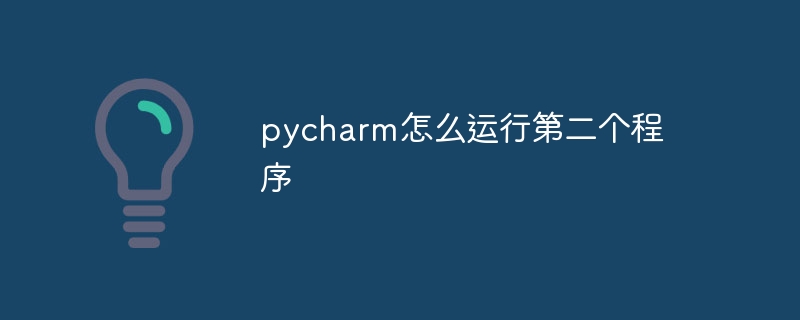 pycharm怎么运行第二个程序