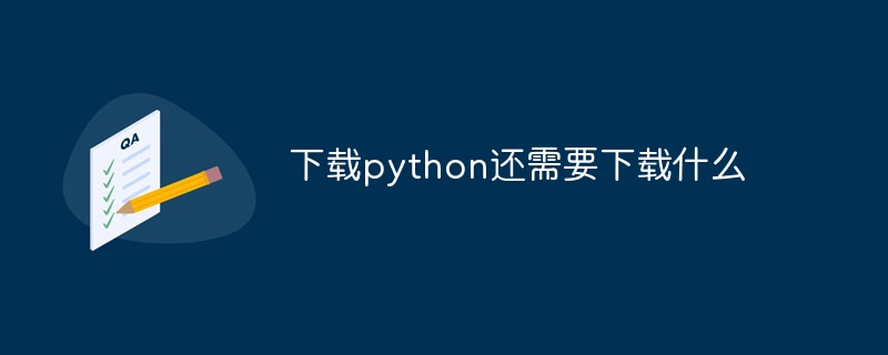 下载python还需要下载什么