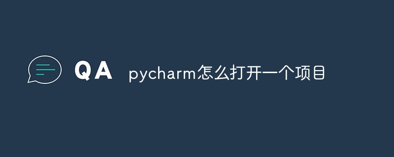 pycharm怎么打开一个项目