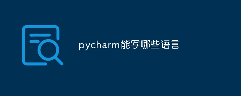 pycharm能写哪些语言