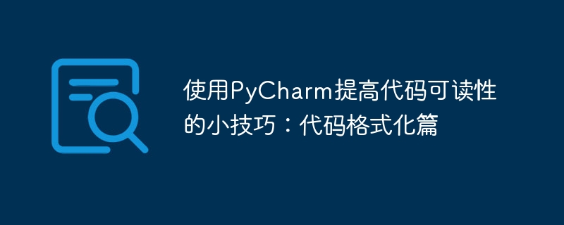 使用pycharm提高代码可读性的小技巧：代码格式化篇