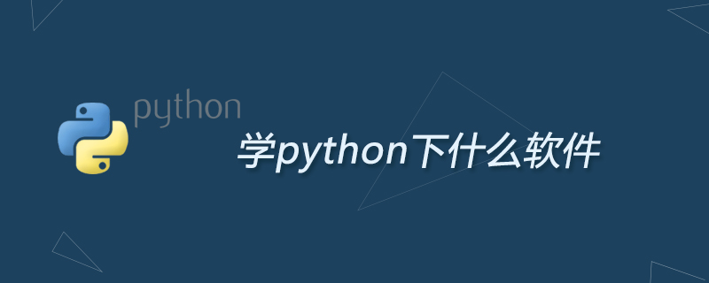 学python下什么软件