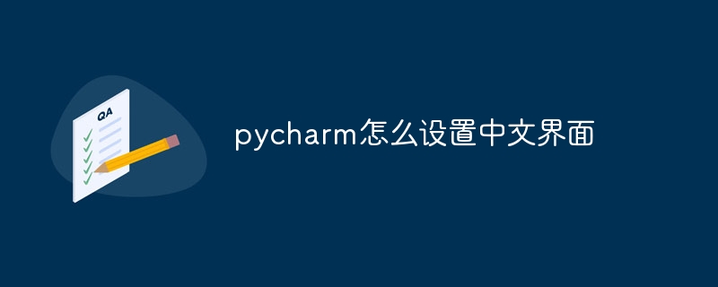 pycharm怎么设置中文界面