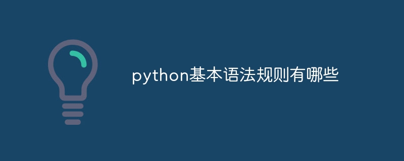 python基本语法规则有哪些