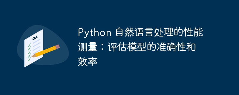 python 自然语言处理的性能测量：评估模型的准确性和效率