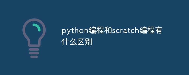 python编程和scratch编程有什么区别