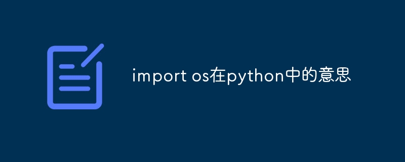 import os在python中的意思