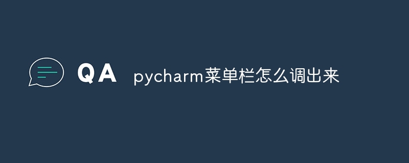 pycharm菜单栏怎么调出来