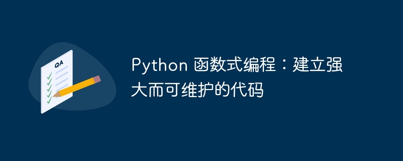 Python 函数式编程：建立强大而可维护的代码