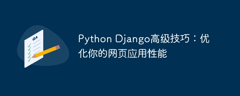 Python Django高级技巧：优化你的网页应用性能