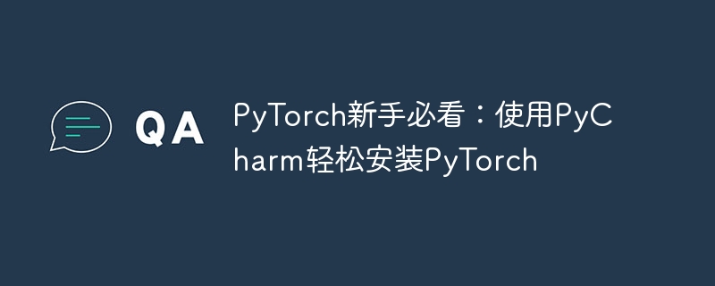 PyTorch入门指南：在PyCharm中轻松安装PyTorch