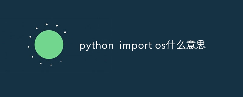 python import os什么意思