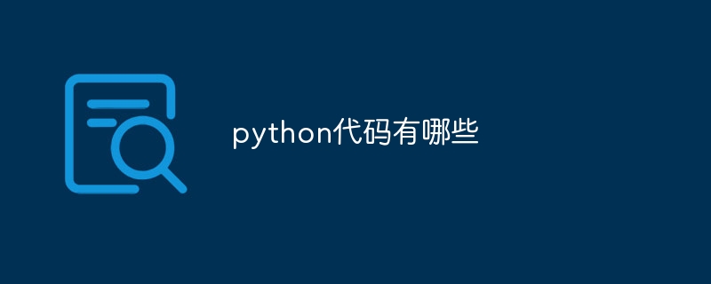 python代码有哪些