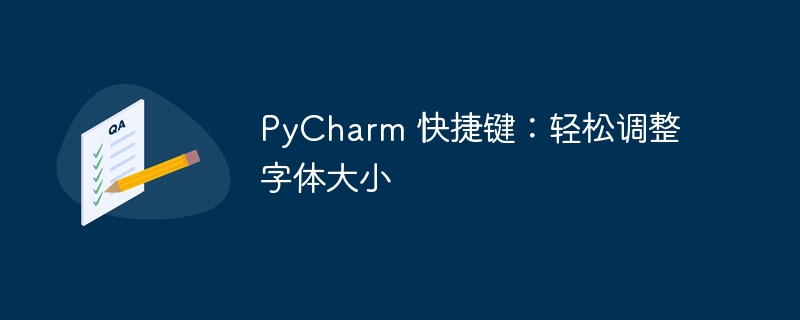 PyCharm 的快捷键：简易改变字体大小