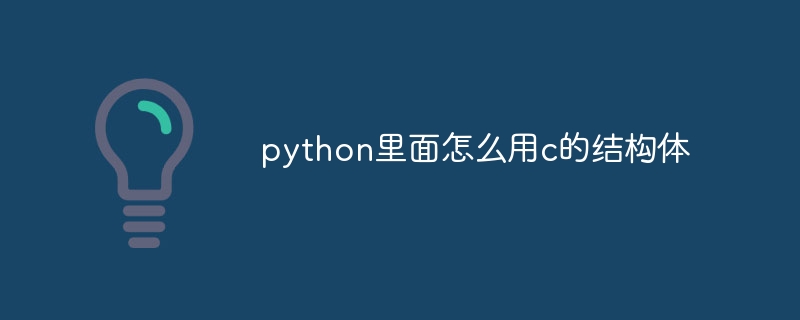 python里面怎么用c的结构体