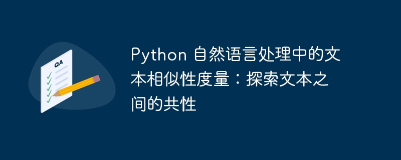 python 自然语言处理中的文本相似性度量：探索文本之间的共性