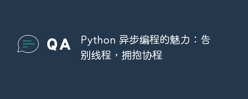 Python 异步编程的魅力：告别线程，拥抱协程
