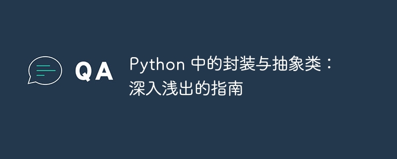 Python 中的封装与抽象类：深入浅出的指南