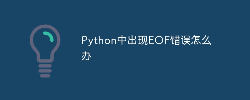 Python中出现EOF错误怎么办