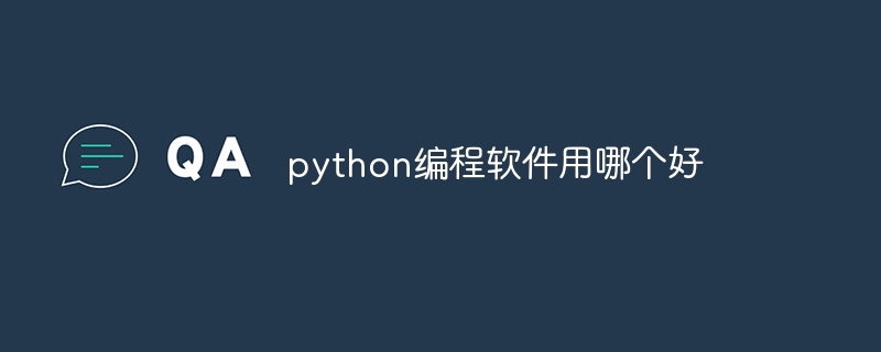 python编程软件用哪个好