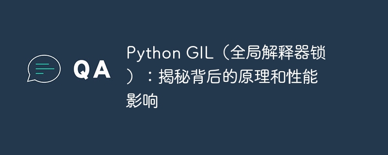 Python GIL（全局解释器锁）：揭秘背后的原理和性能影响
