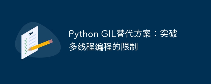 Python GIL替代方案：突破多线程编程的限制