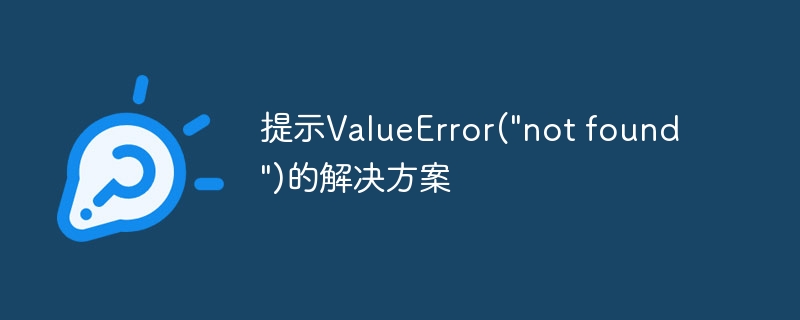 提示valueerror(\