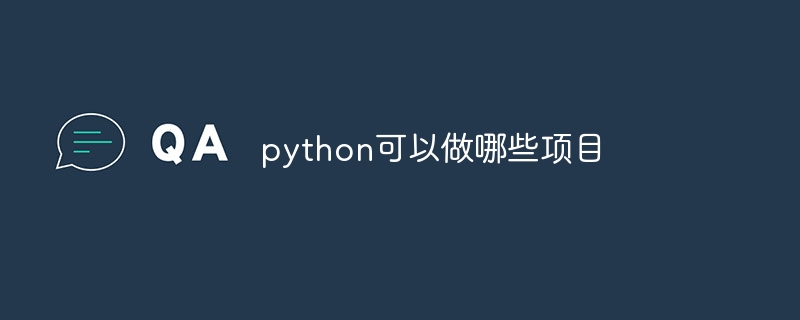 python可以做哪些项目